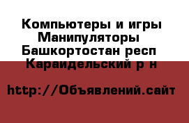 Компьютеры и игры Манипуляторы. Башкортостан респ.,Караидельский р-н